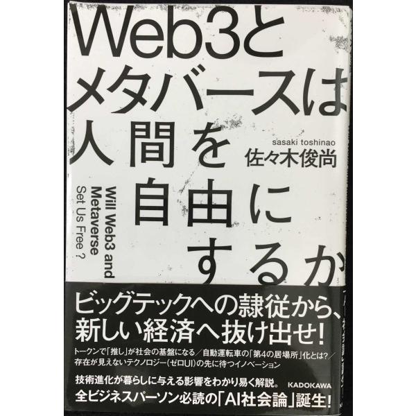Web3とメタバースは人間を自由にするか