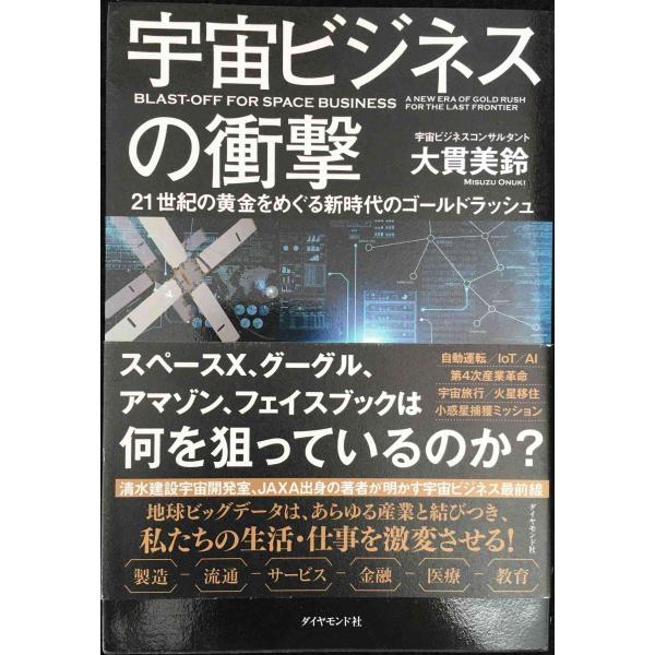 宇宙ビジネスの衝撃??21世紀の黄金をめぐる新時代のゴールドラッシュ