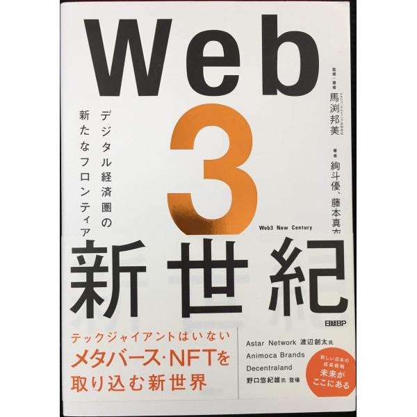 Web3新世紀 デジタル経済圏の新たなフロンティア