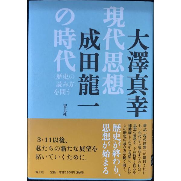 現代思想の時代 〈歴史の読み方〉を問う
