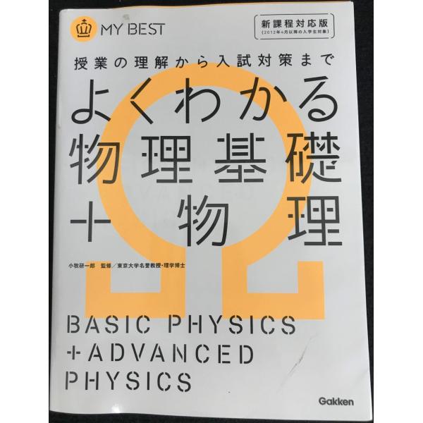 よくわかる物理基礎+物理【新課程】 (マイベスト)