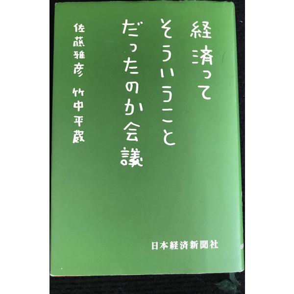 経済ってそういうことだったのか会議