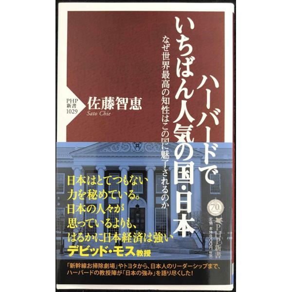 ハーバードでいちばん人気の国・日本 なぜ世界最高の知性はこの国に魅了されるのか (PHP新書)