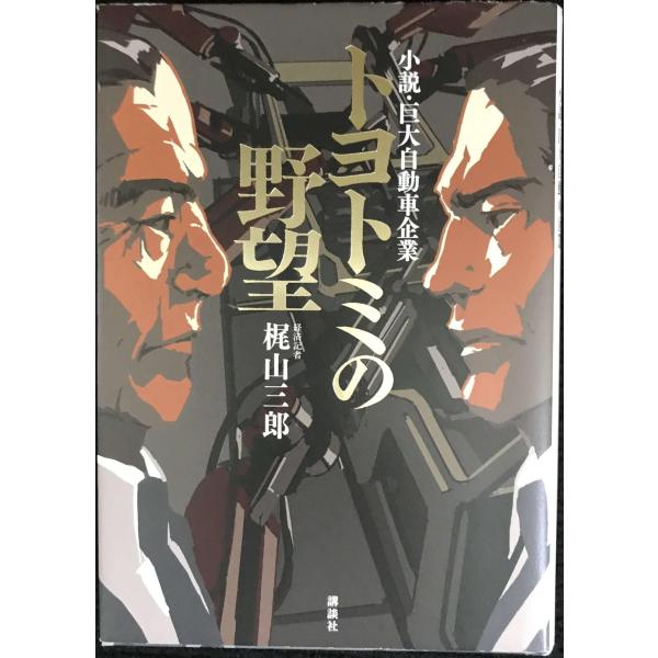 トヨトミの野望 小説・巨大自動車企業