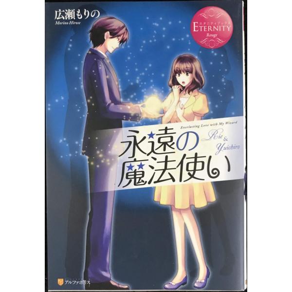 永遠の魔法使い (エタニティブックス・赤)