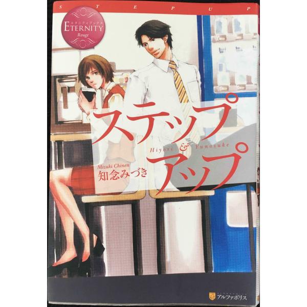 ステップアップ (エタニティブックス・赤)