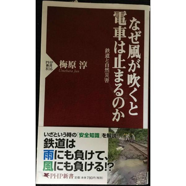 なぜ風が吹くと電車は止まるのか (PHP新書)