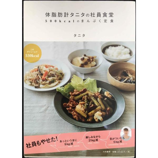 体脂肪計タニタの社員食堂 ~500kcalのまんぷく定食~