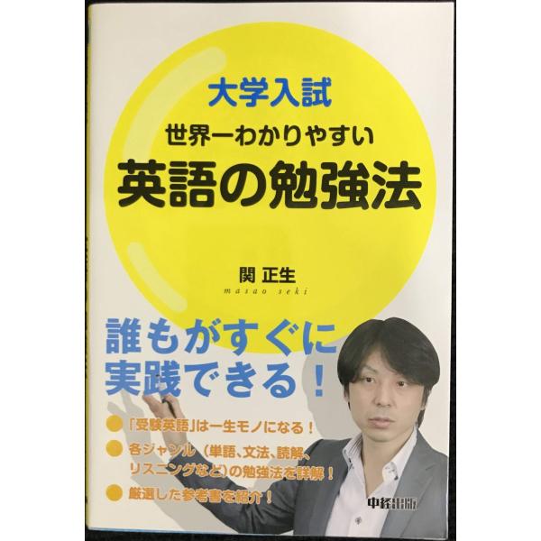 大学入試世界一わかりやすい英語の勉強法