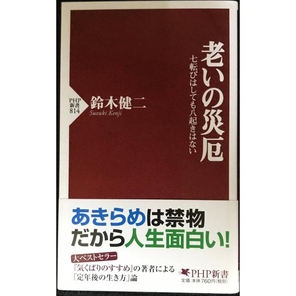 老いの災厄 七転びはしても八起きはない (PHP新書)