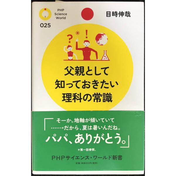 父親として知っておきたい理科の常識 (PHPサイエンス・ワールド新書)