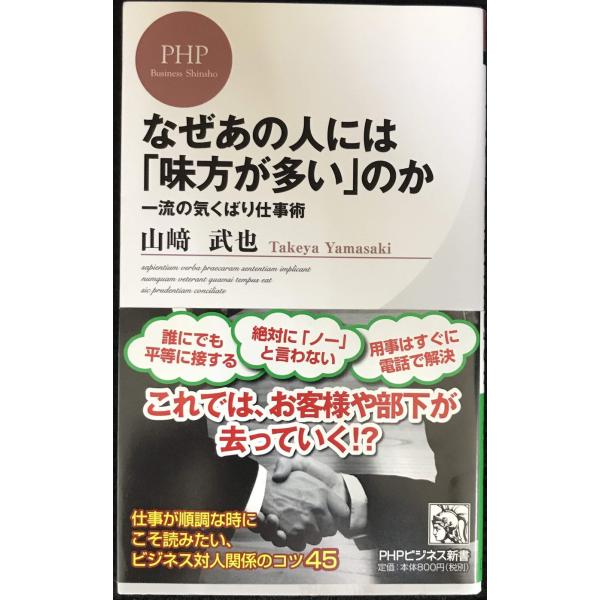 なぜあの人には「味方が多い」のか (PHPビジネス新書)