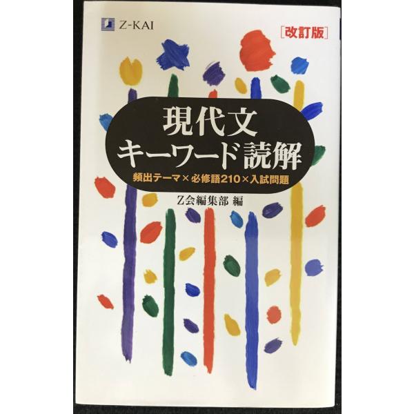 Z会 現代文キーワード読解[改訂版]