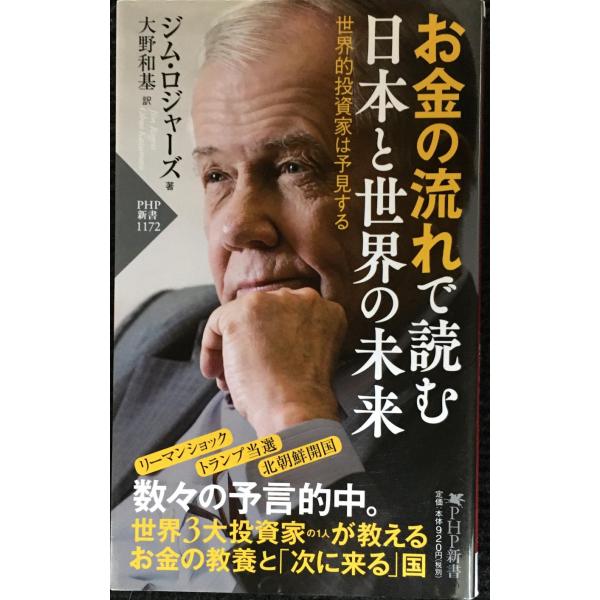 お金の流れで読む 日本と世界の未来 世界的投資家は予見する(「世界の知性」シリーズ) (PHP新書)