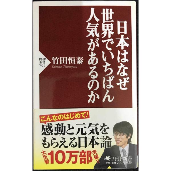 日本はなぜ世界でいちばん人気があるのか (PHP新書)