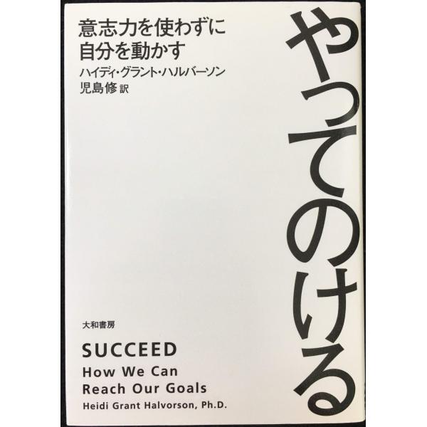 やってのける~意志力を使わずに自分を動かす~
