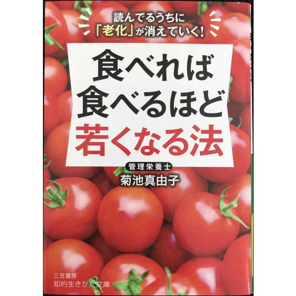 『食べれば食べるほど若くなる法』 (知的生きかた文庫)