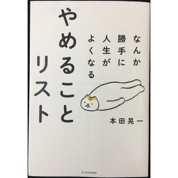 なんか勝手に人生がよくなる やめることリスト