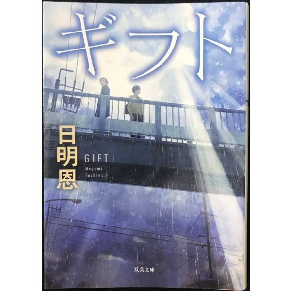 ギフト<新装版> (双葉文庫)