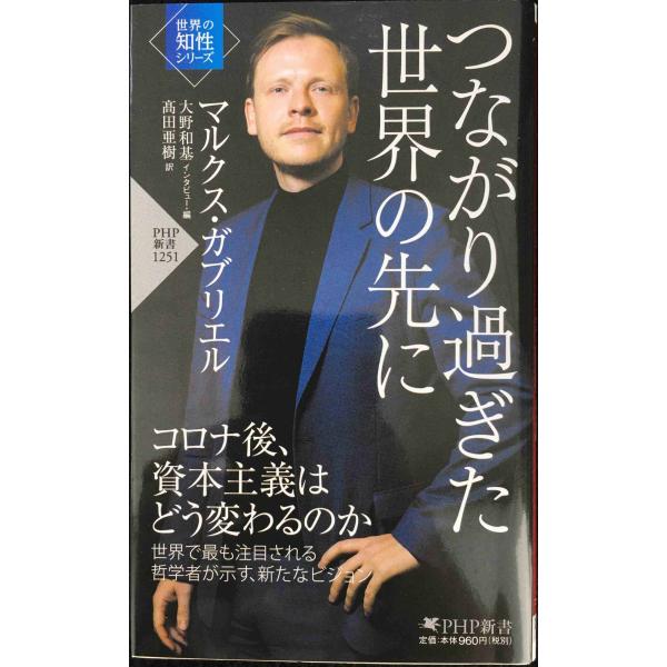 つながり過ぎた世界の先に(「世界の知性」シリーズ) (PHP新書)