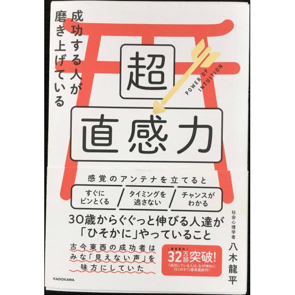 成功する人が磨き上げている超直感力