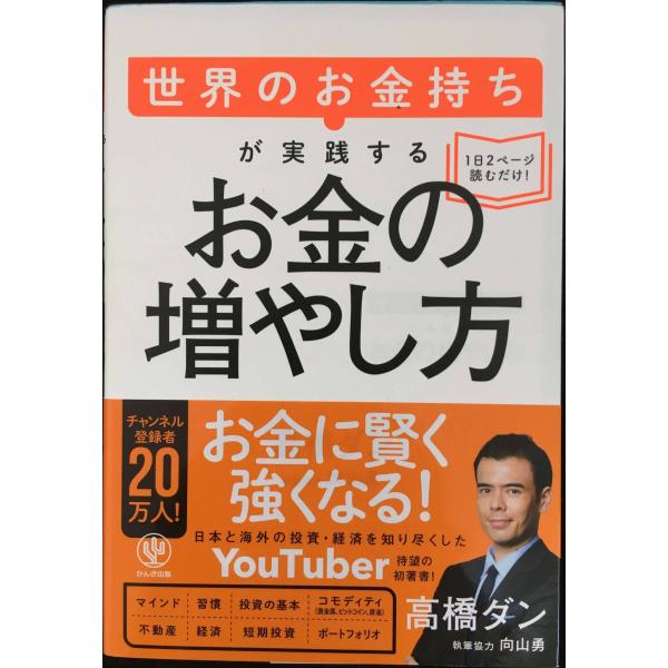 世界のお金持ちが実践するお金の増やし方