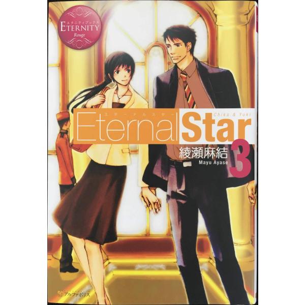 Eternal Star〈3〉 (エタニティブックス・赤)