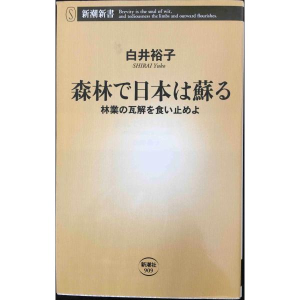 森林で日本は蘇る~林業の瓦解を食い止めよ (新潮新書)