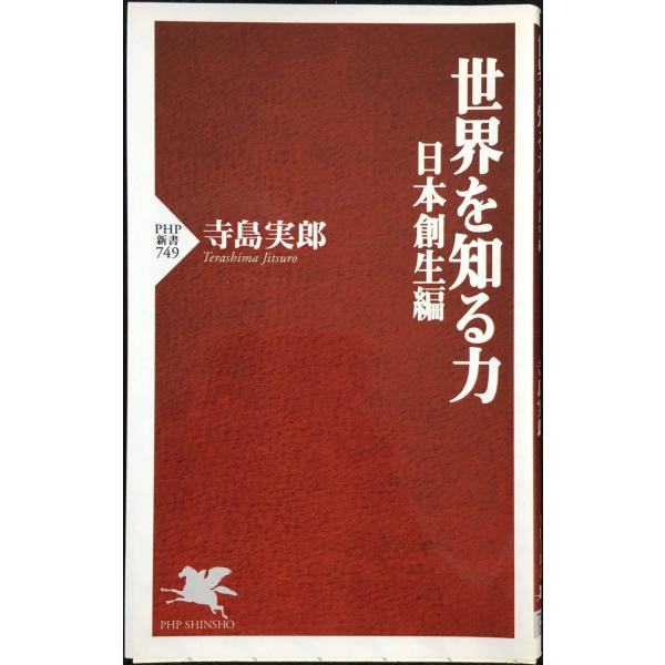 世界を知る力 日本創生編 (PHP新書)