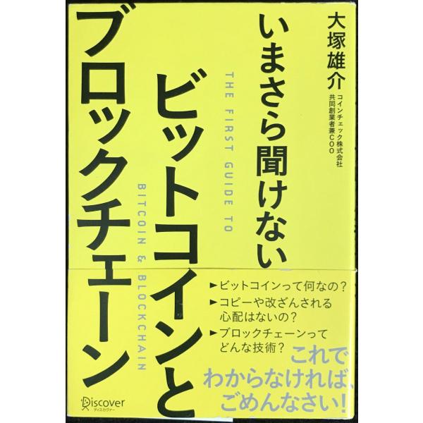 いまさら聞けない ビットコインとブロックチェーン