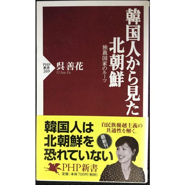 韓国人から見た北朝鮮?独裁国家のルーツ (PHP新書)