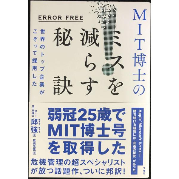 ERROR FREE 世界のトップ企業がこぞって採用した MIT博士のミスを減らす秘訣
