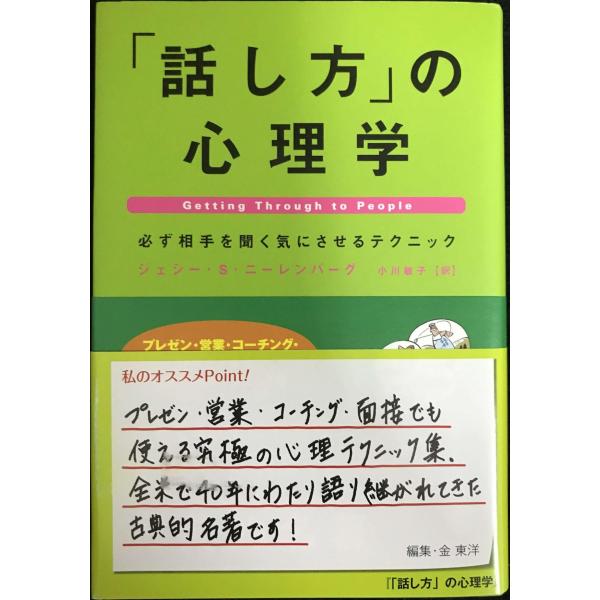 「話し方」の心理学: 必ず相手を聞く気にさせるテクニック (BEST OF BUSINESS)