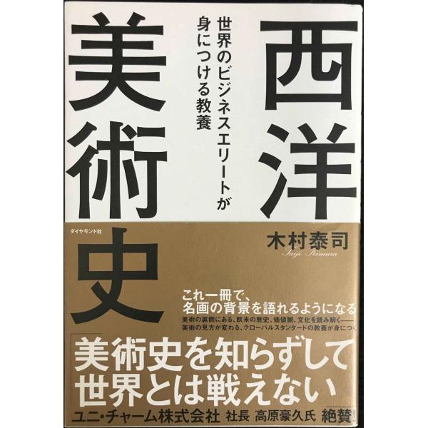 世界のビジネスエリートが身につける教養「西洋美術史」