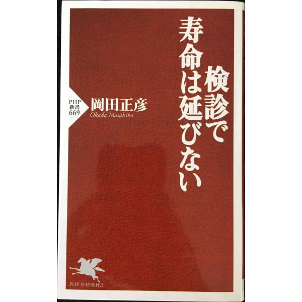 検診で寿命は延びない (PHP新書 669)