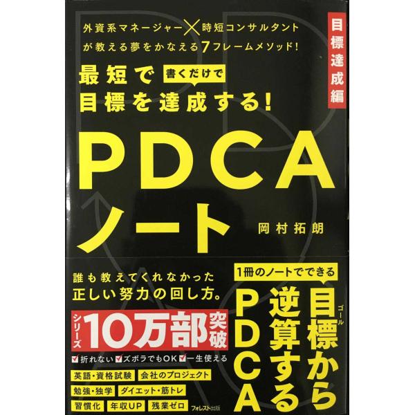 最短で目標を達成する! PDCAノート