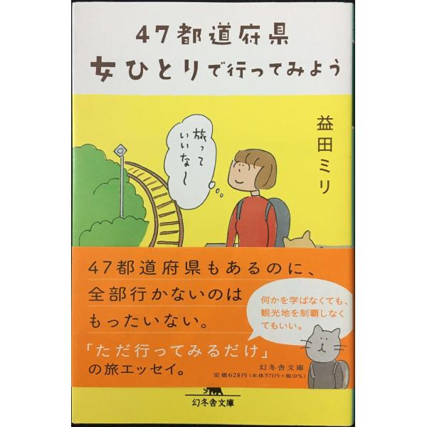 47都道府県女ひとりで行ってみよう (幻冬舎文庫 ま 10-6)
