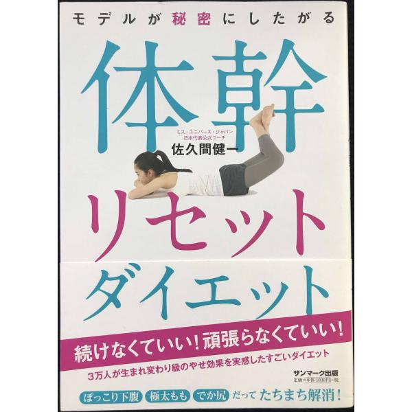 モデルが秘密にしたがる体幹リセットダイエット