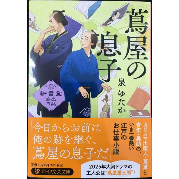 蔦屋の息子 耕書堂商売日誌 (PHP文芸文庫)