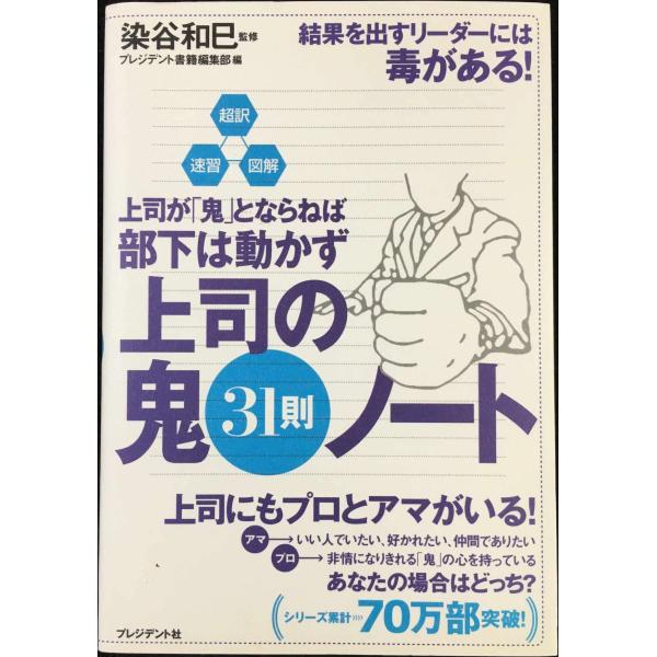 超訳・速習・図解 上司が「鬼」とならねば部下は動かず 上司の鬼31則ノート