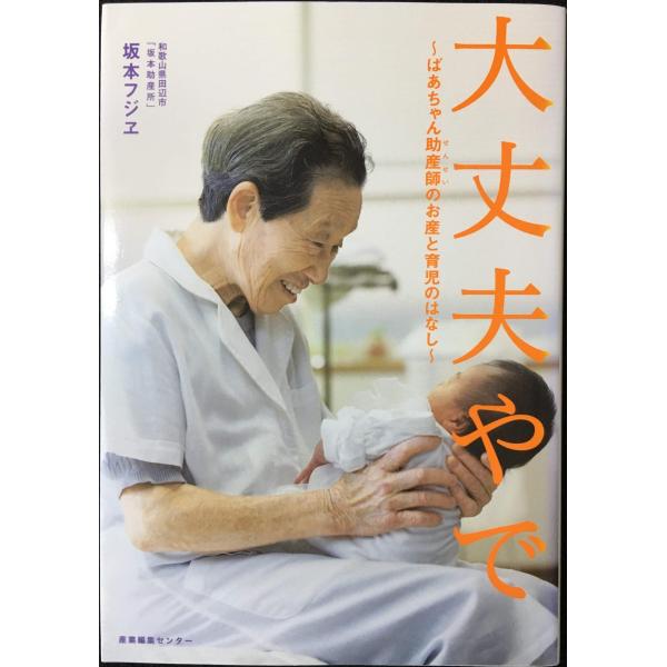 大丈夫やで　?ばあちゃん助産師(せんせい)のお産と育児のはなし?