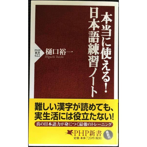 本当に使える!日本語練習ノート (PHP新書 622)