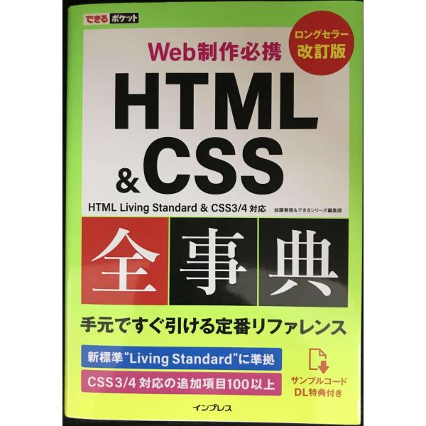(サンプルコードDL特典付き)できるポケット Web制作必携 HTML&amp;CSS全事典 改訂版 HTM...