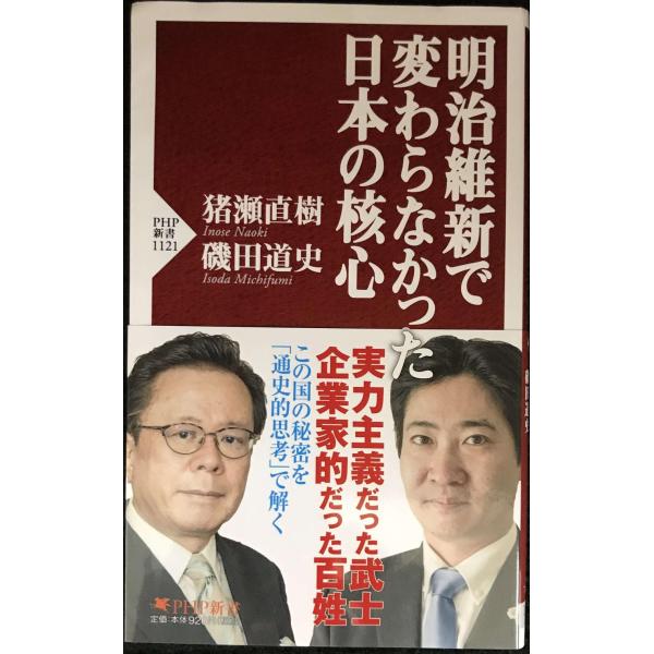 明治維新で変わらなかった日本の核心 (PHP新書)