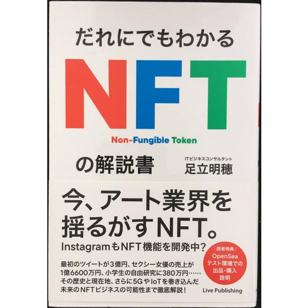 だれにでもわかる NFTの解説書