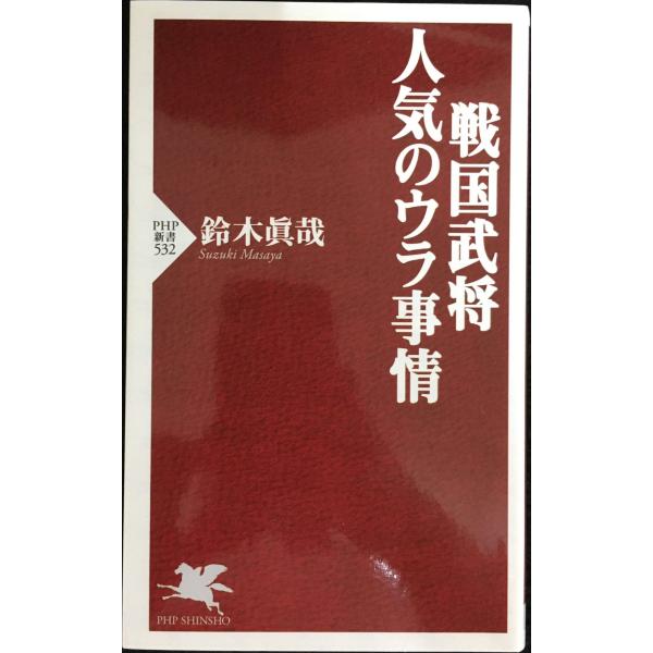 戦国武将・人気のウラ事情 (PHP新書 532)