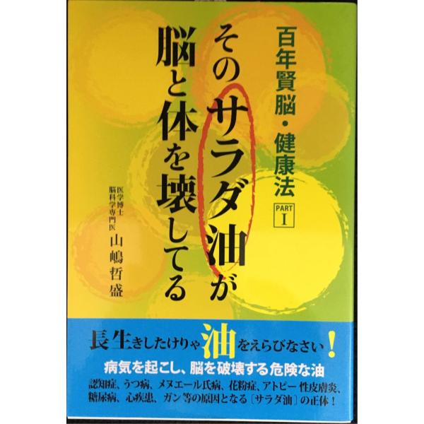 そのサラダ油が脳と体を壊してる (百年賢脳・健康法 PART 1)