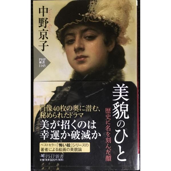 美貌のひと 歴史に名を刻んだ顔 (PHP新書)