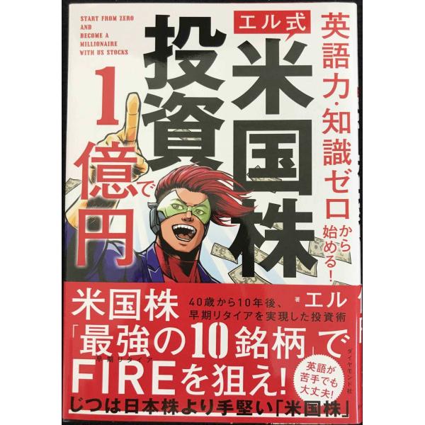 英語力・知識ゼロから始める! 【エル式】 米国株投資で1億円