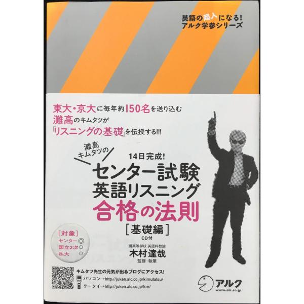 灘高キムタツのセンター試験英語リスニング合格の法則 (基礎編) (英語の超人になる!アルク学参シリー...
